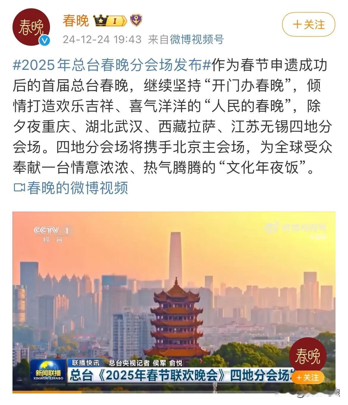 今年武汉人首次家门口看春晚现场节目

还有35天就到2025年除夕夜了。今天，中