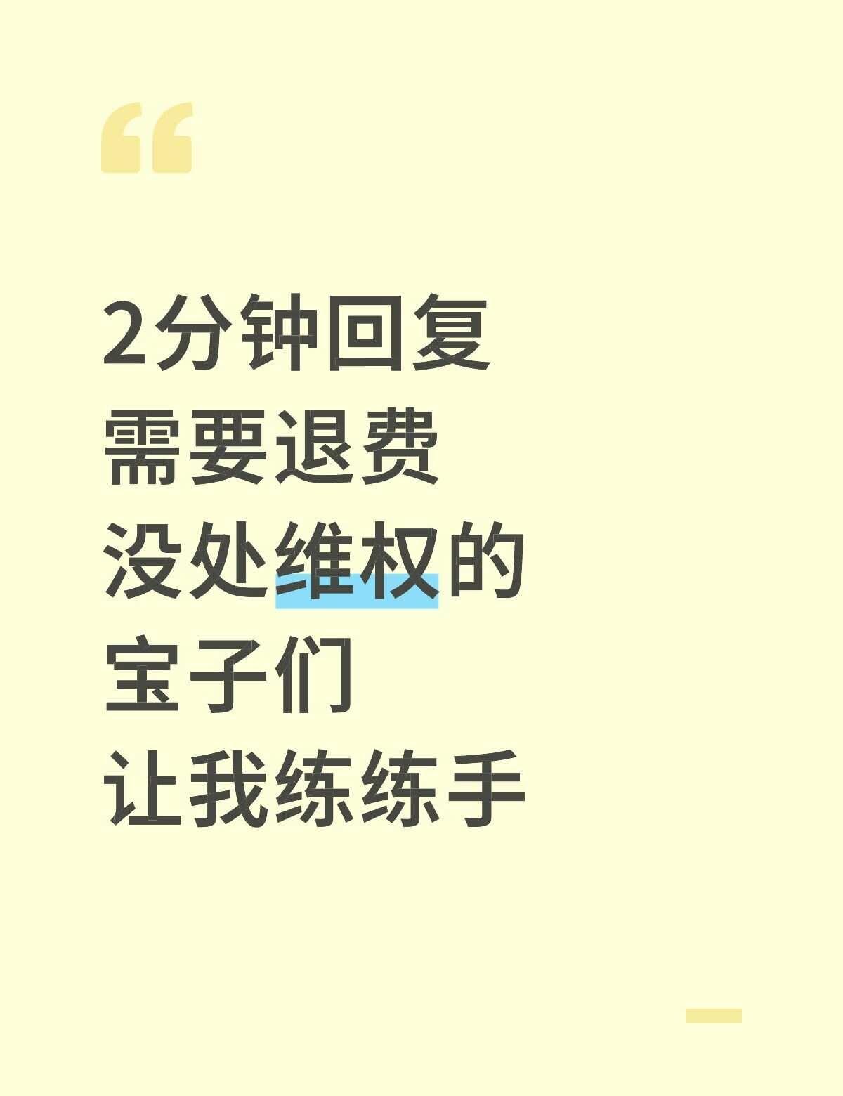 2分钟回复
2分钟回复
需要退费
没处维权的
宝子们
退费 退费维权 美容院退费