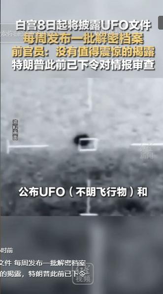 特朗普推动的UFO文件解密来了！白宫8日起每周发布一批档案，前官员直言没有值得震