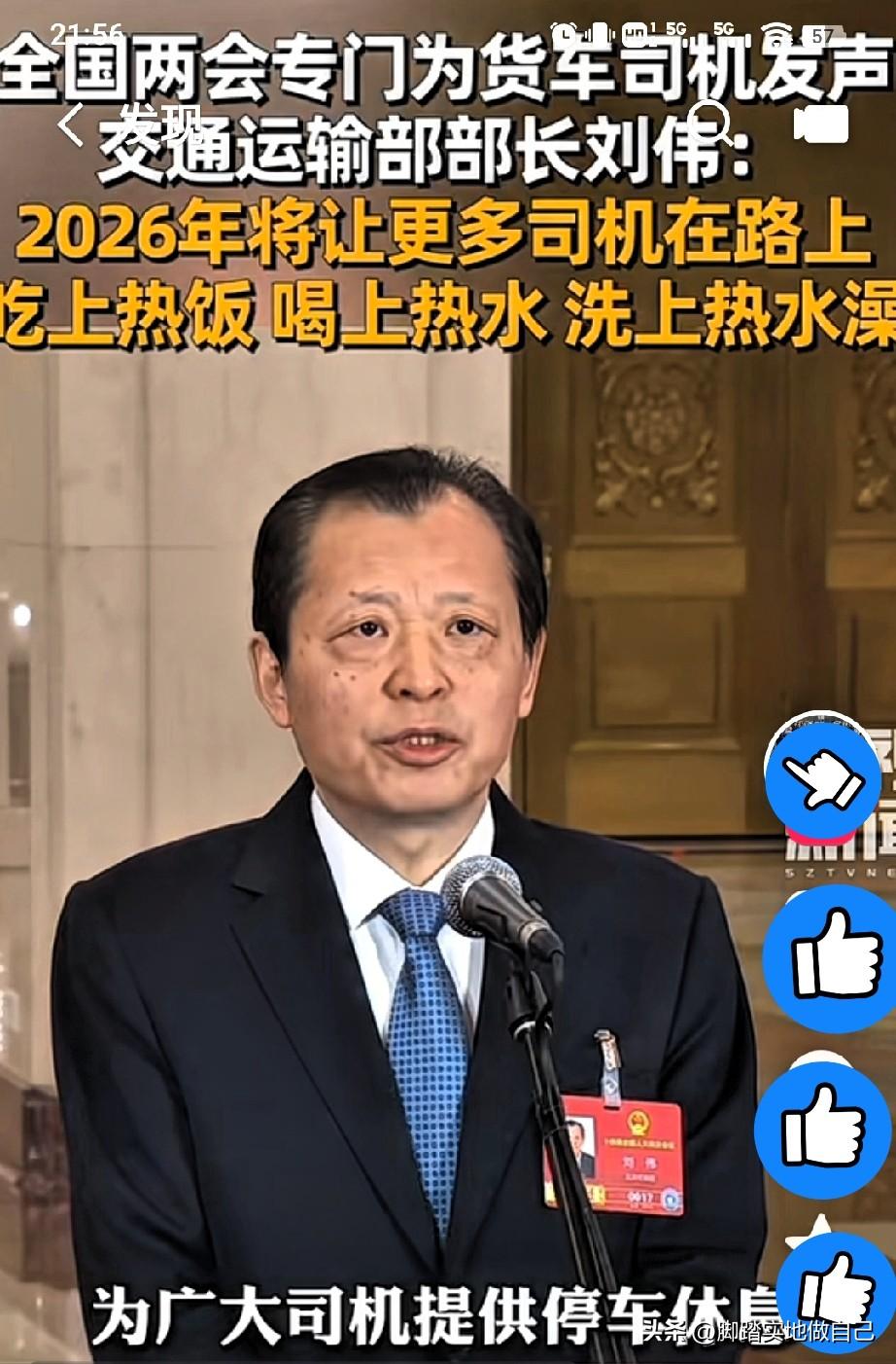 暖心！两会为货车司机撑腰！2026跑运输再也不遭罪了🚚
 
家人们！全国两会传