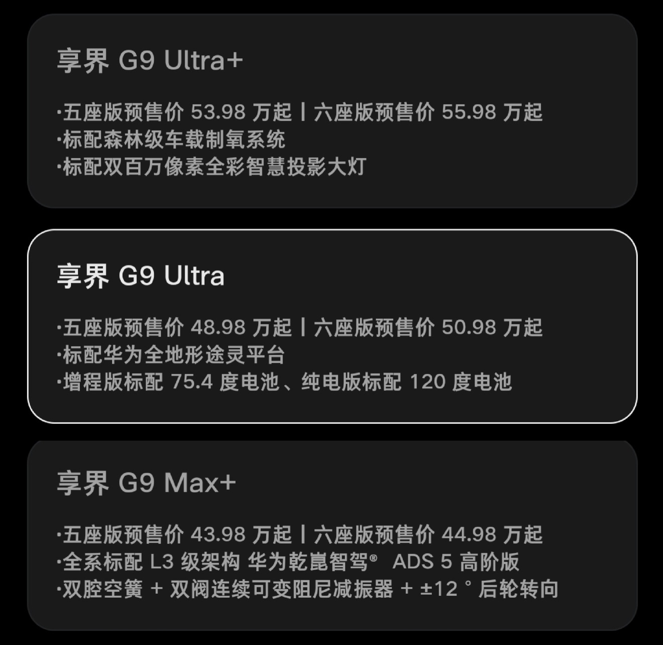 华为发布会  享界G9豪华硬派，纯电版续航728KM，增程版纯电续航405KM，