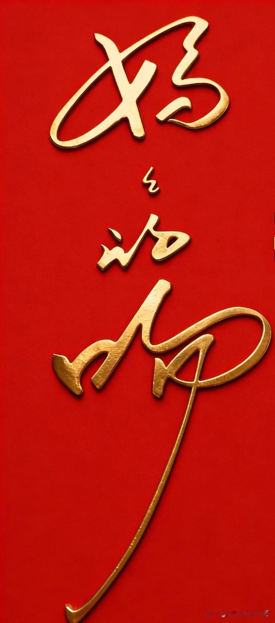 你看懂母爱的密码了吗？

一行行草书，仿佛藏着时间的秘密。有人觉得它是“始终如一