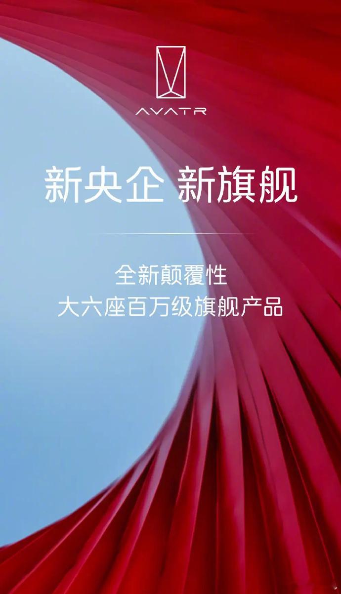 阿维塔将打造全新大六座旗舰SUV阿维塔宣布将打造一款全新大六座旗舰SUV，定位百