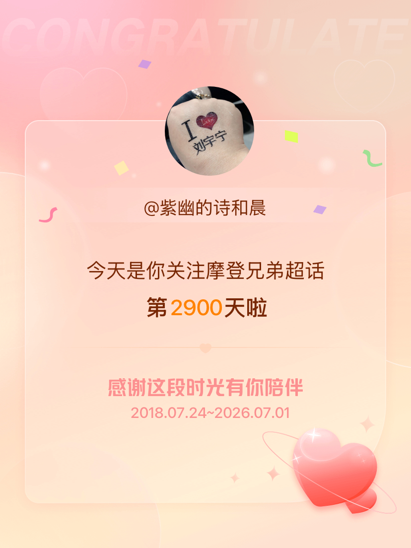 摩登兄弟今天是我关注超话的第2900天，希望能继续伴你一路前行～ 一直在一直爱 