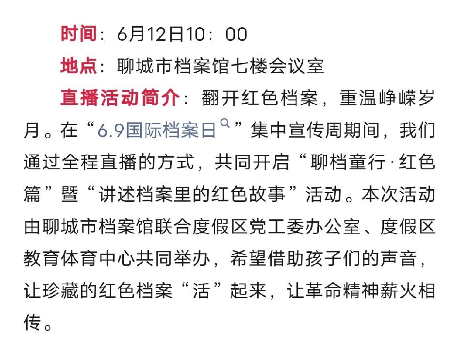 聊城市档案馆，明天（6月12日）上午10点，聊城的小朋友要当“红色故事讲解员”啦