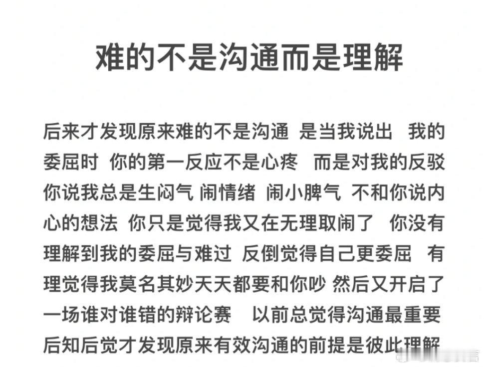 难的不是沟通而是理解，有效沟通的前提是彼此理解。 