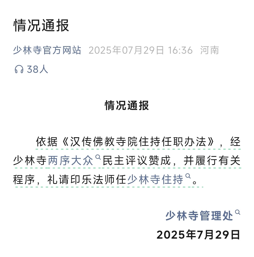 印乐法师任少林寺住持印乐法师出生于1966年7月，1990年毕业于中国佛学院，毕
