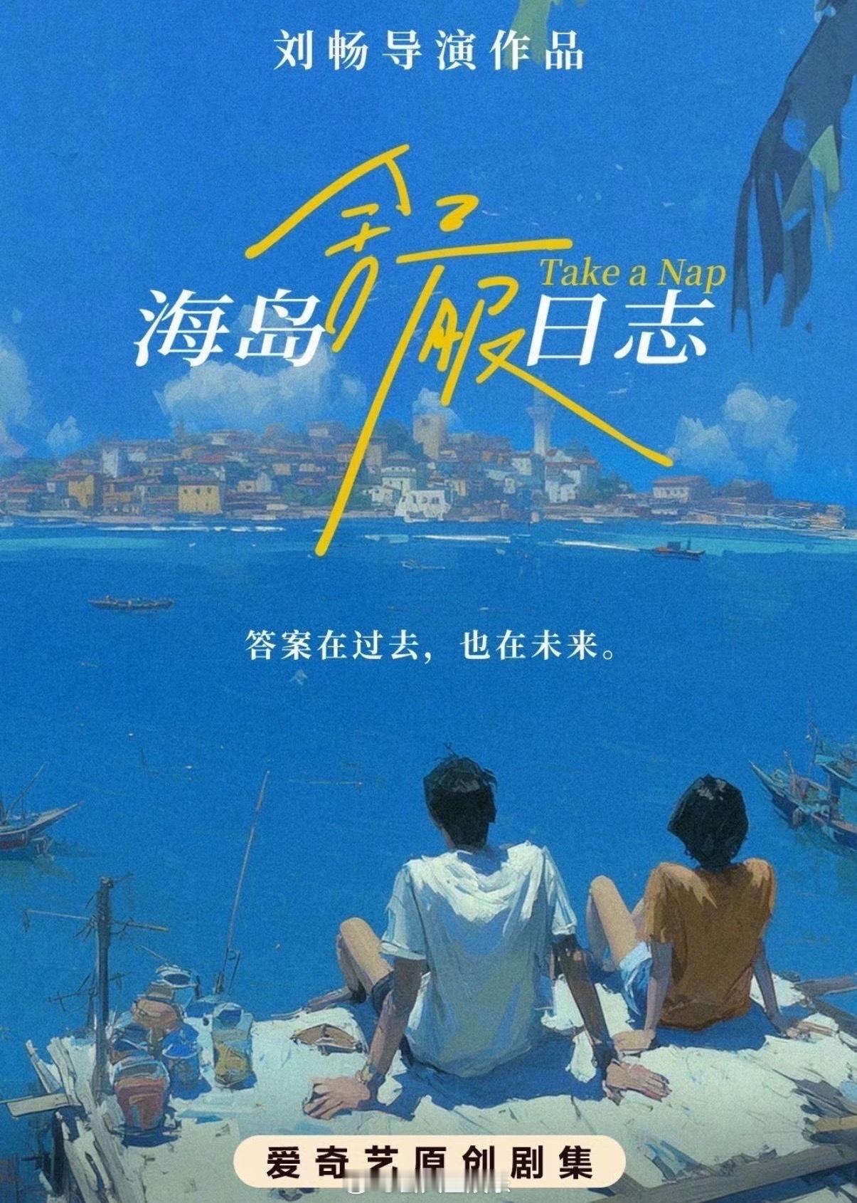 《海岛舒服日志》明天开机！海岛舒服日志明天开机刘昊然李兰迪余淮余周周合作了 ​​