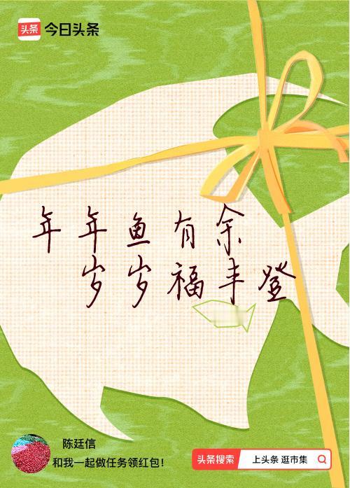 我正在头条参加逛市集分五万活动，今日份抽运势签，我抽到了：年年鱼有余,岁岁福丰登