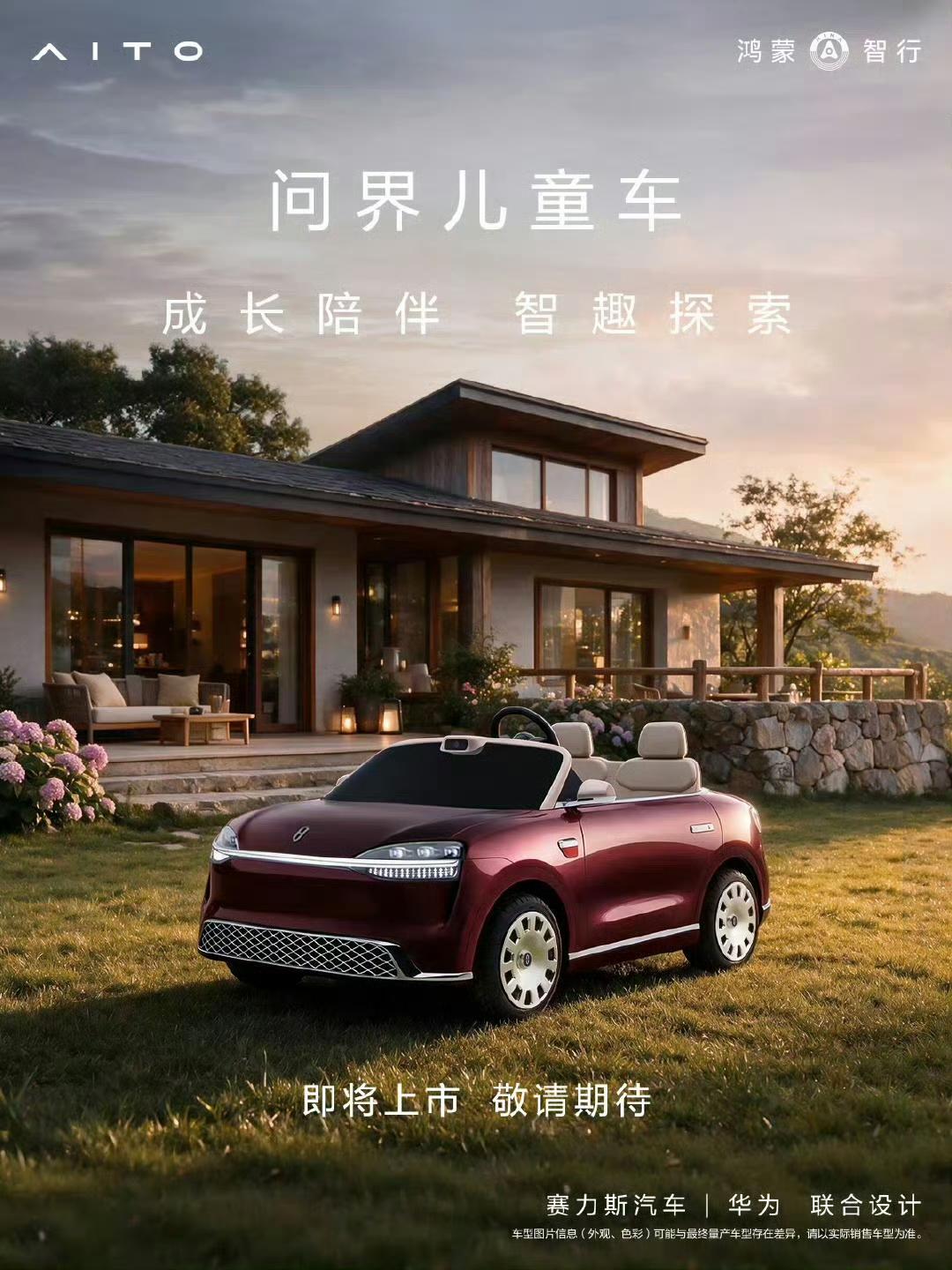 问界儿童车即将上市居然是真的！鸿蒙智行问界儿童车即将发布，外形还可以，小孩子的玩
