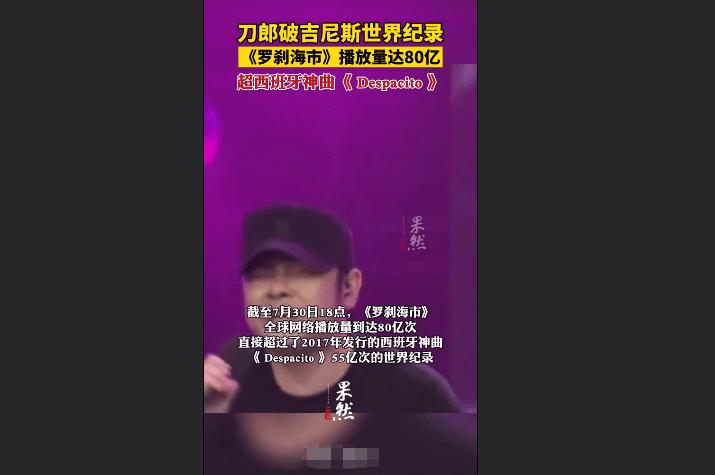 《罗刹海市》单曲音乐平台11天播放次数超过80亿，破吉尼斯世界纪录，恐怕未来十几