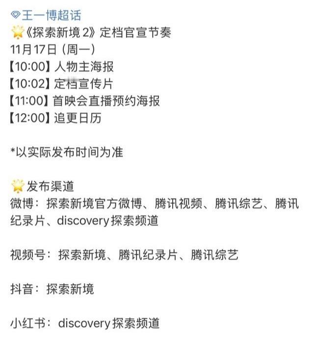 王一博个人ip户外探索纪录片《探索新境2》即将定档官宣！！！👏🏻👏🏻👏