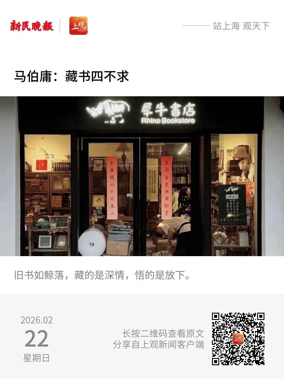 藏书之道 【马伯庸：藏书四不求】　　（新民晚报·夜光杯 2026-02-22 1