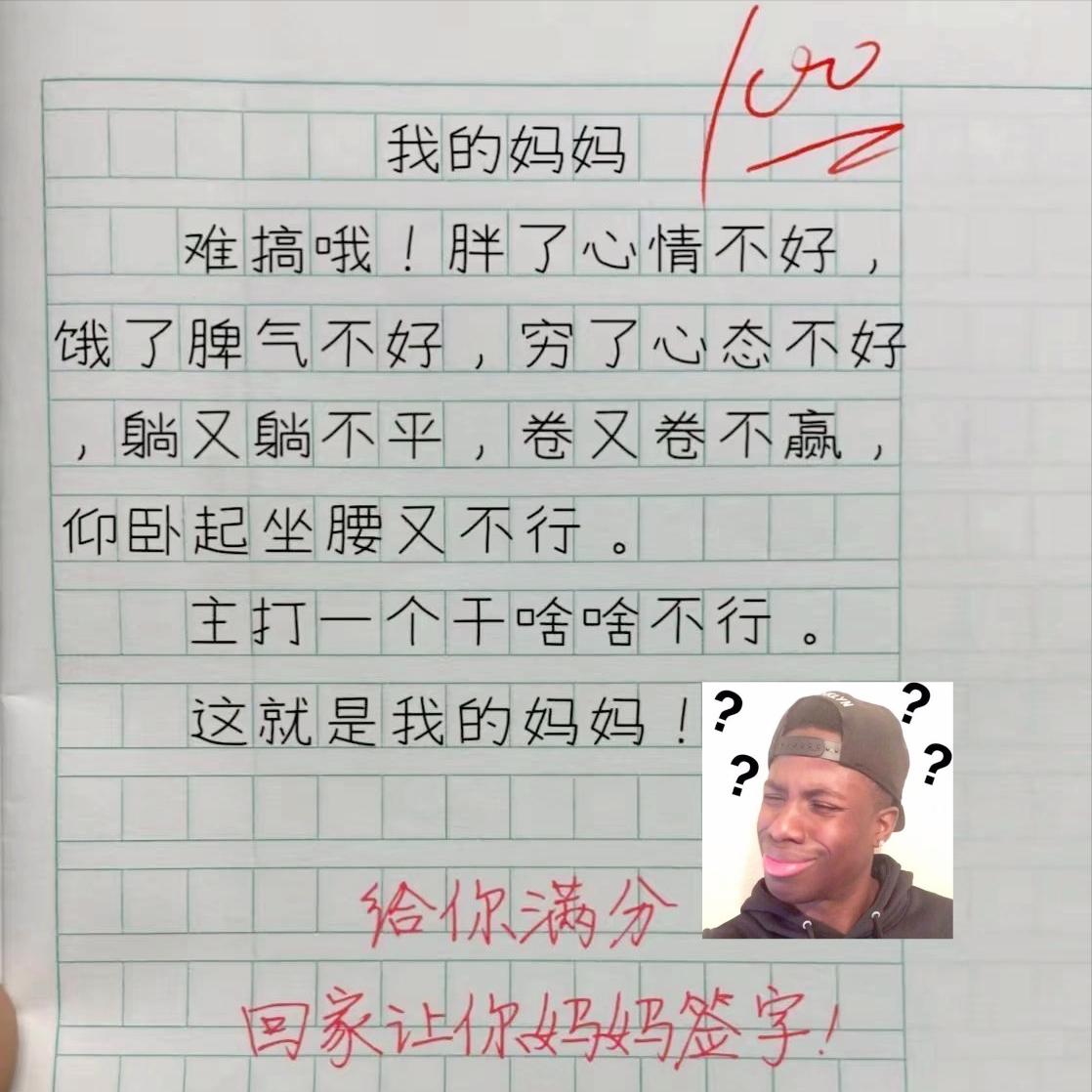 笑不活了！这孩子写的作文直接火了！
 
题目叫《我的妈妈》，孩子吐槽妈妈太难搞。