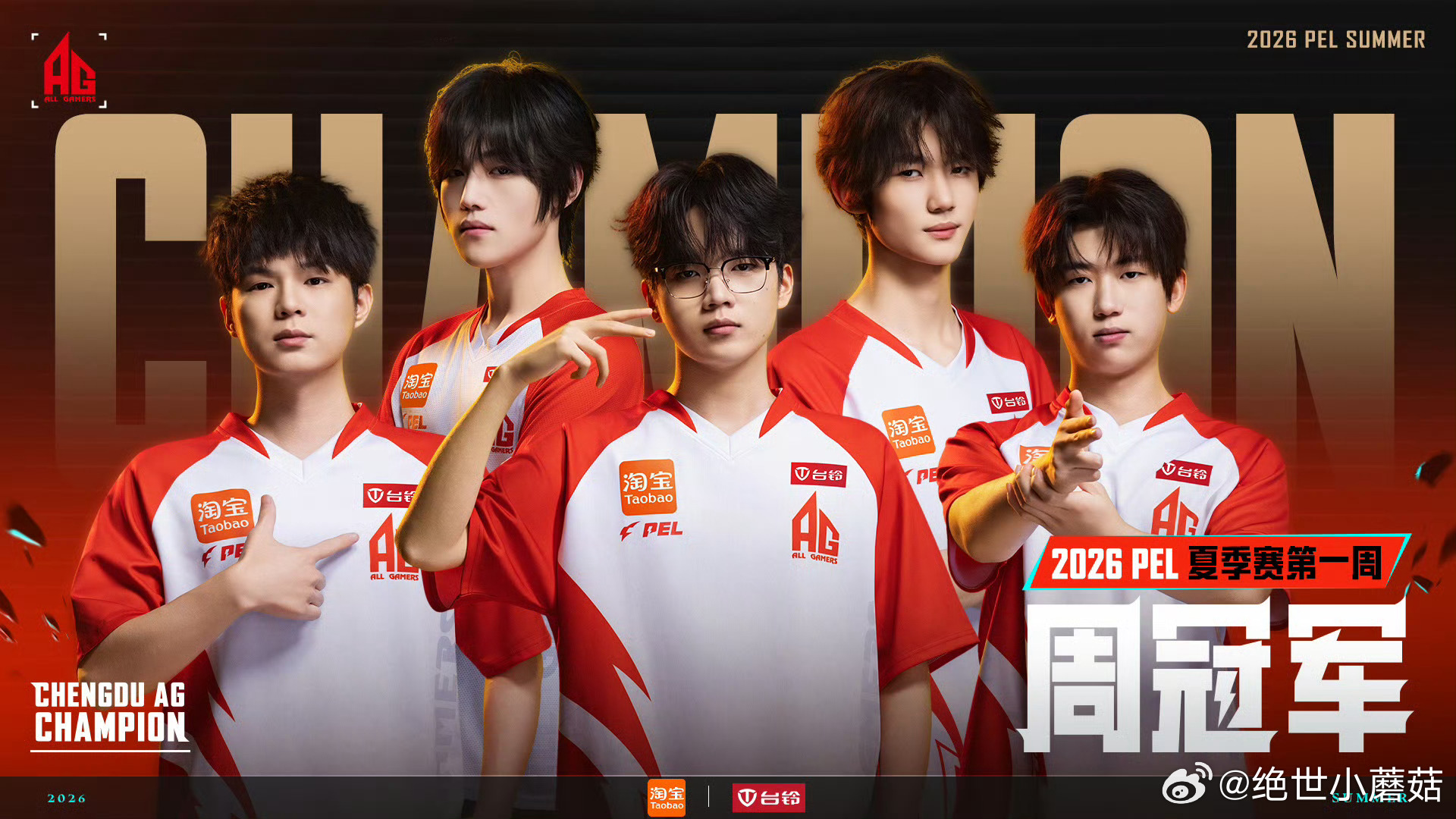 恭喜AG又又又又又又拿一冠！2026年的第六个周冠军！AG夏季赛首冠