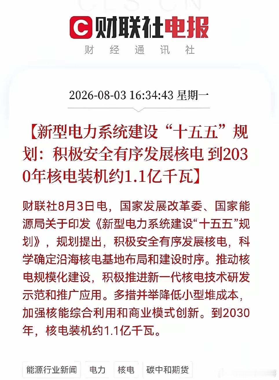 利好！大利好来了！盘后两部门放大招了，电力、能源板、核电块迎来大利好政策了，预计