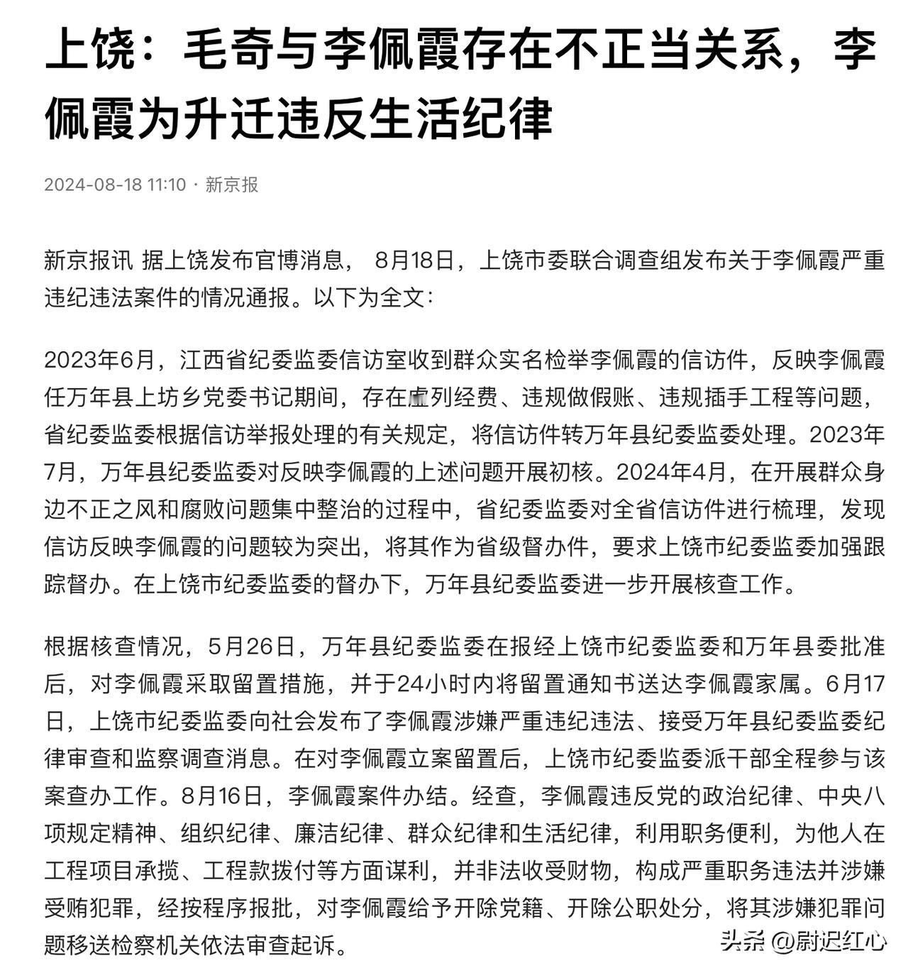 李佩霞案通报来了，确认其与毛奇存不正当关系，也指出了李佩霞出现的七大问题！

一