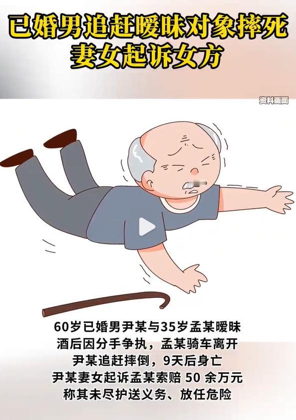 天下之大无奇不有！60岁已婚男追赶35岁暧昧对象时摔死，男子的妻子和女儿把男子的