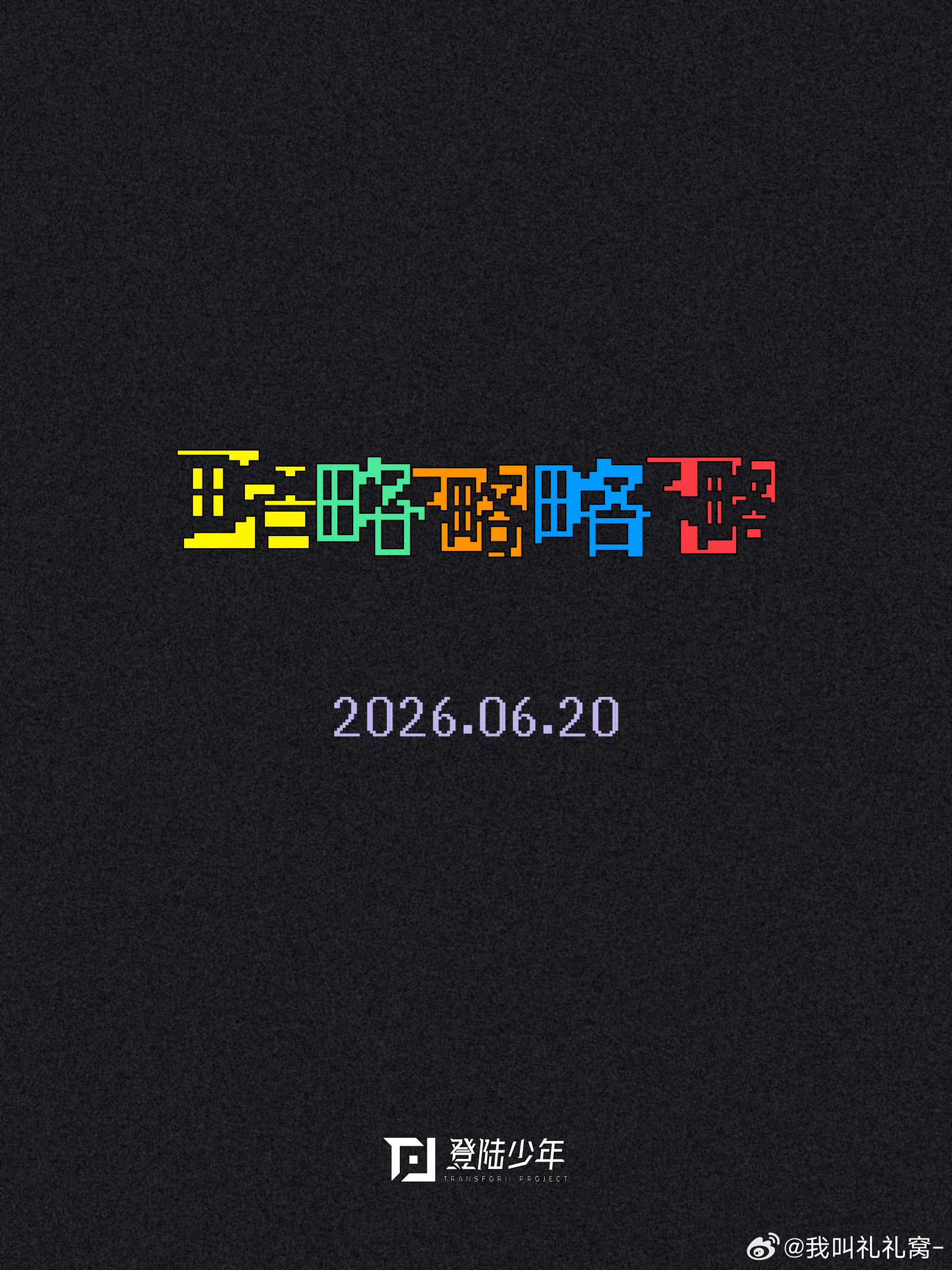 提欧皮一天到晚就装糖，然后发现是真的糖 