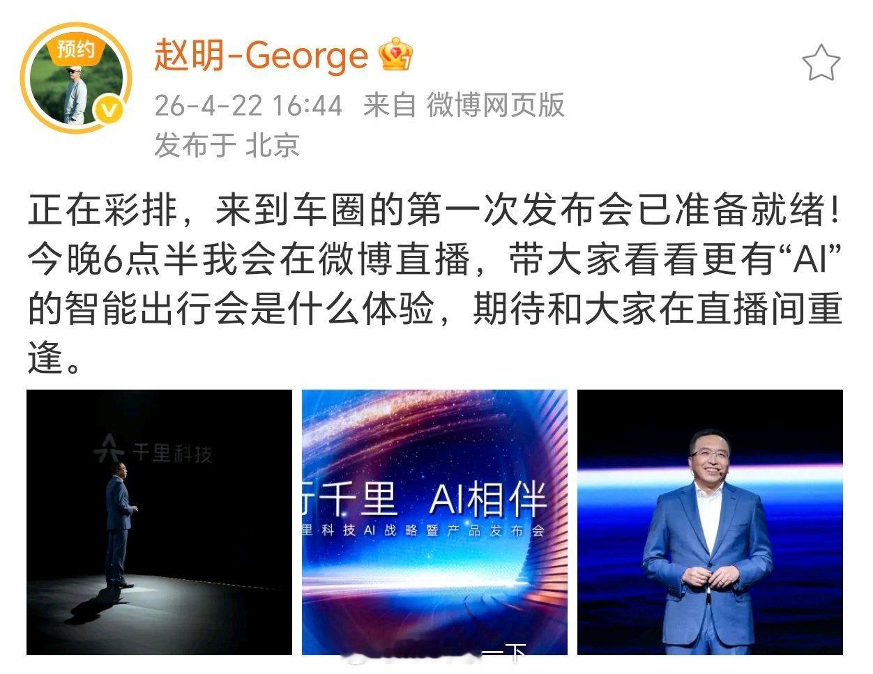 今晚除了鸿蒙智行发布会，明哥也要再次来到发布会了，只不过这一次是吉利旗下的千里科