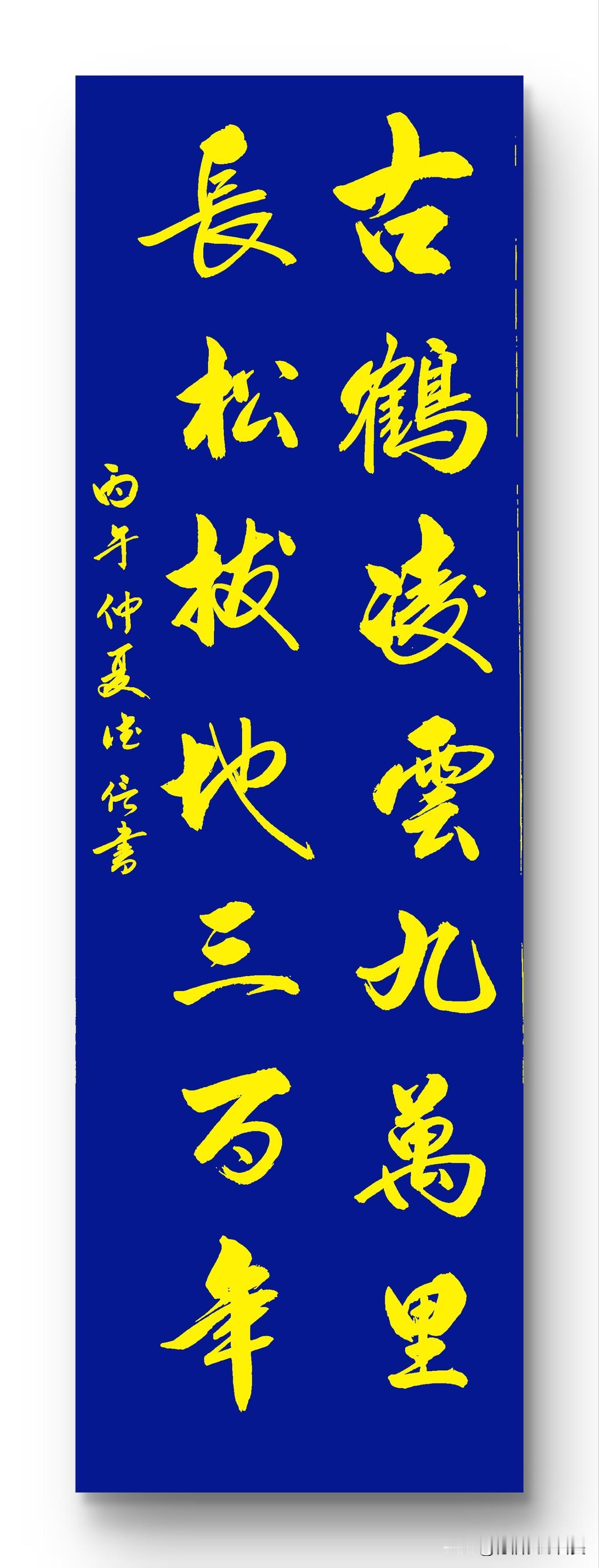 古鹤凌云九万里
长松拔地三百年
