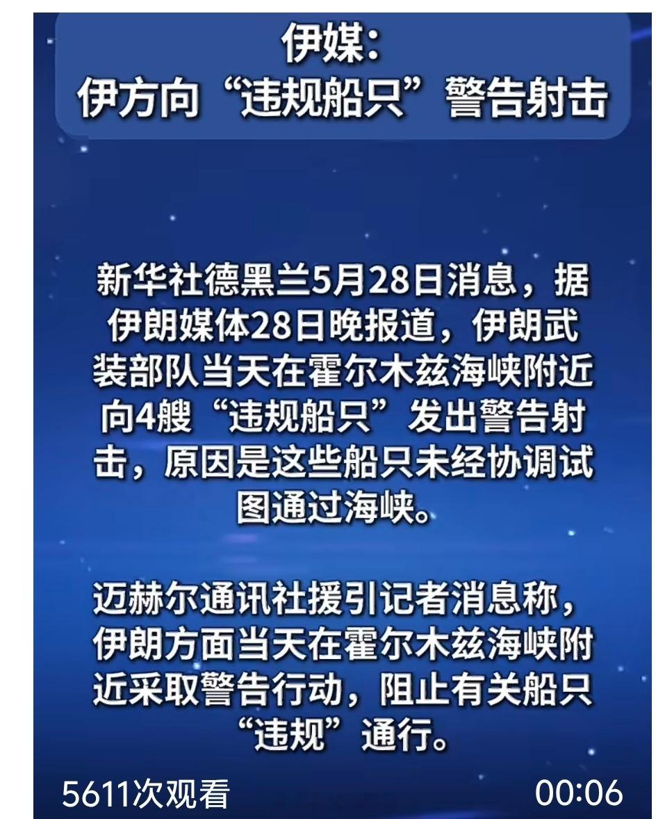 【伊朗向4艘违规船只警告射击 】据伊朗媒体28日晚报道，伊朗武装部队当天在霍尔木
