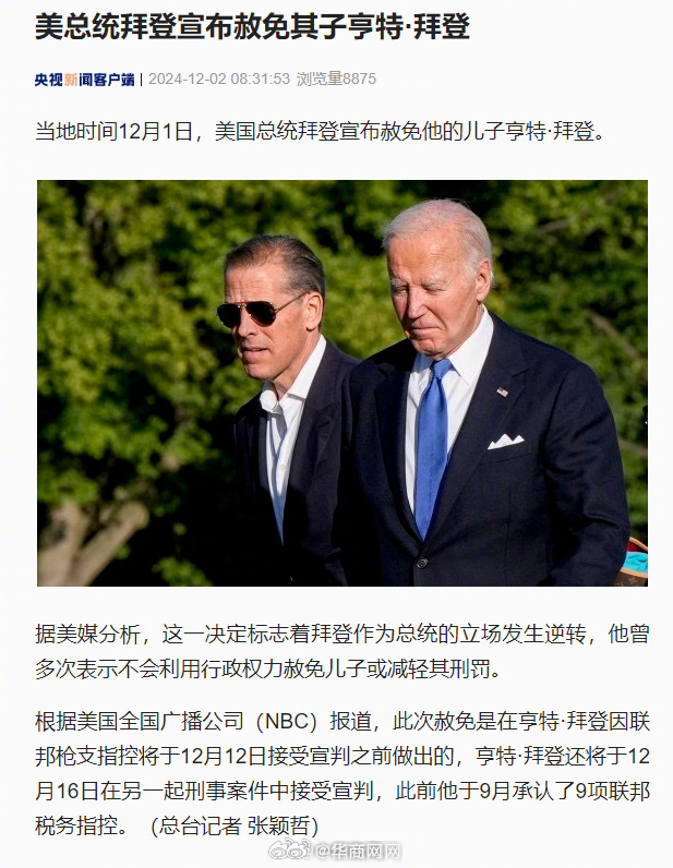 【#拜登宣布赦免其子亨特拜登#】#拜登宣布赦免其儿子#当地时间12月1日，美国总