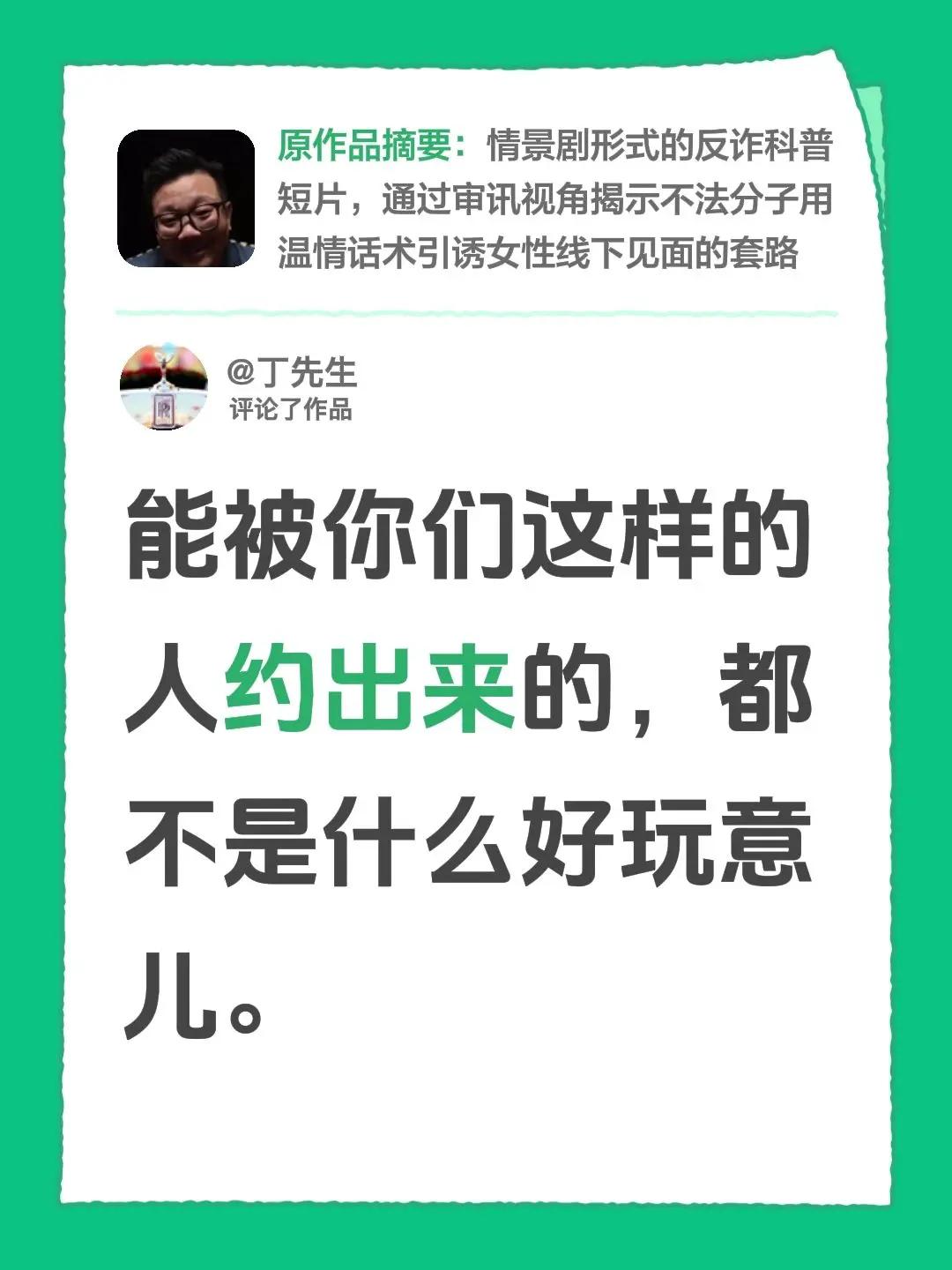 我评论了@情感悍匪波哥 的作品：能被你们这样的人约出来的，都不是什么好玩意儿。