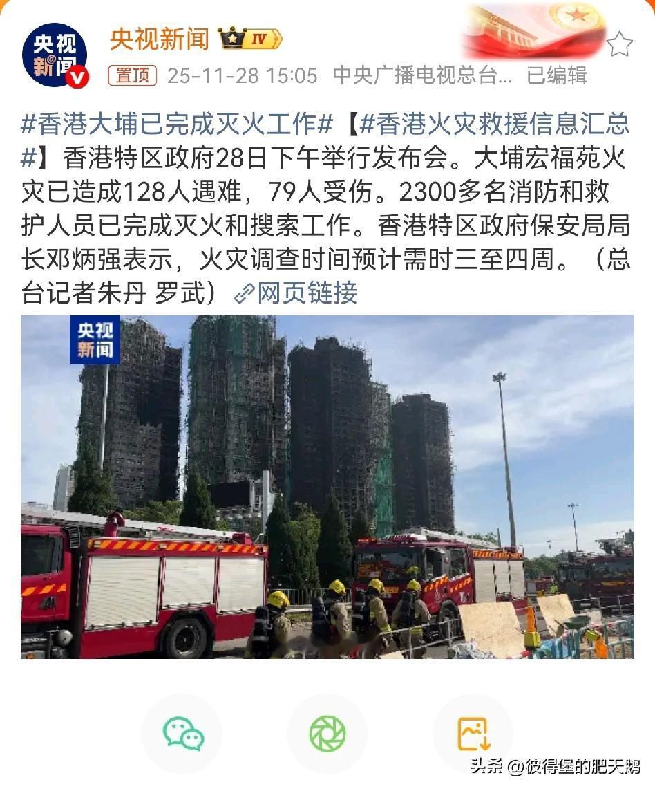 #香港大埔火灾已致128人遇难#
这难道不是人祸吗？肥鹅曾多次强调，很多时候人祸