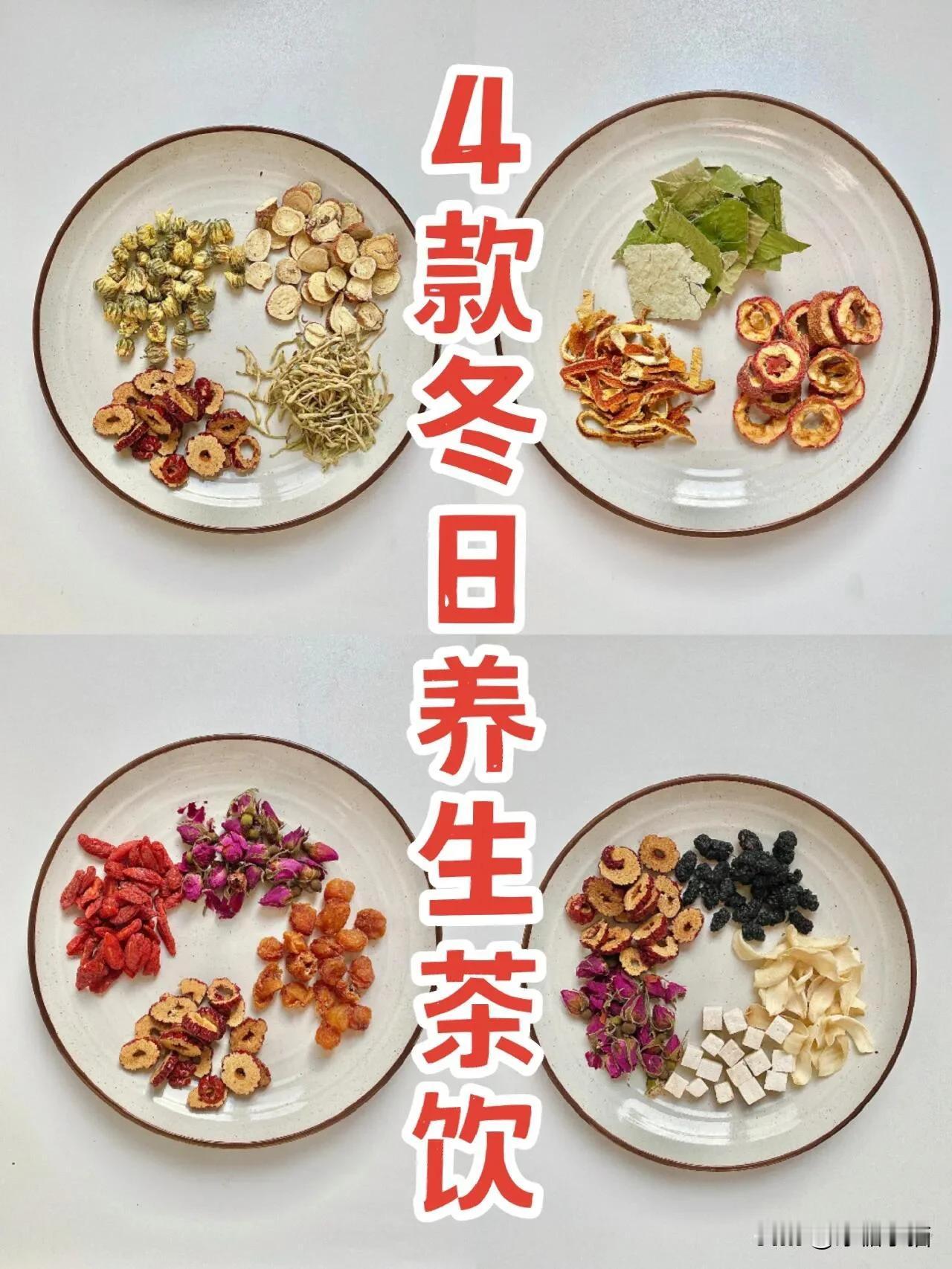4款冬日养生茶，一杯暖全身‼️
最近走在搬砖的路上，突然有种一夜入冬的感觉，尤其