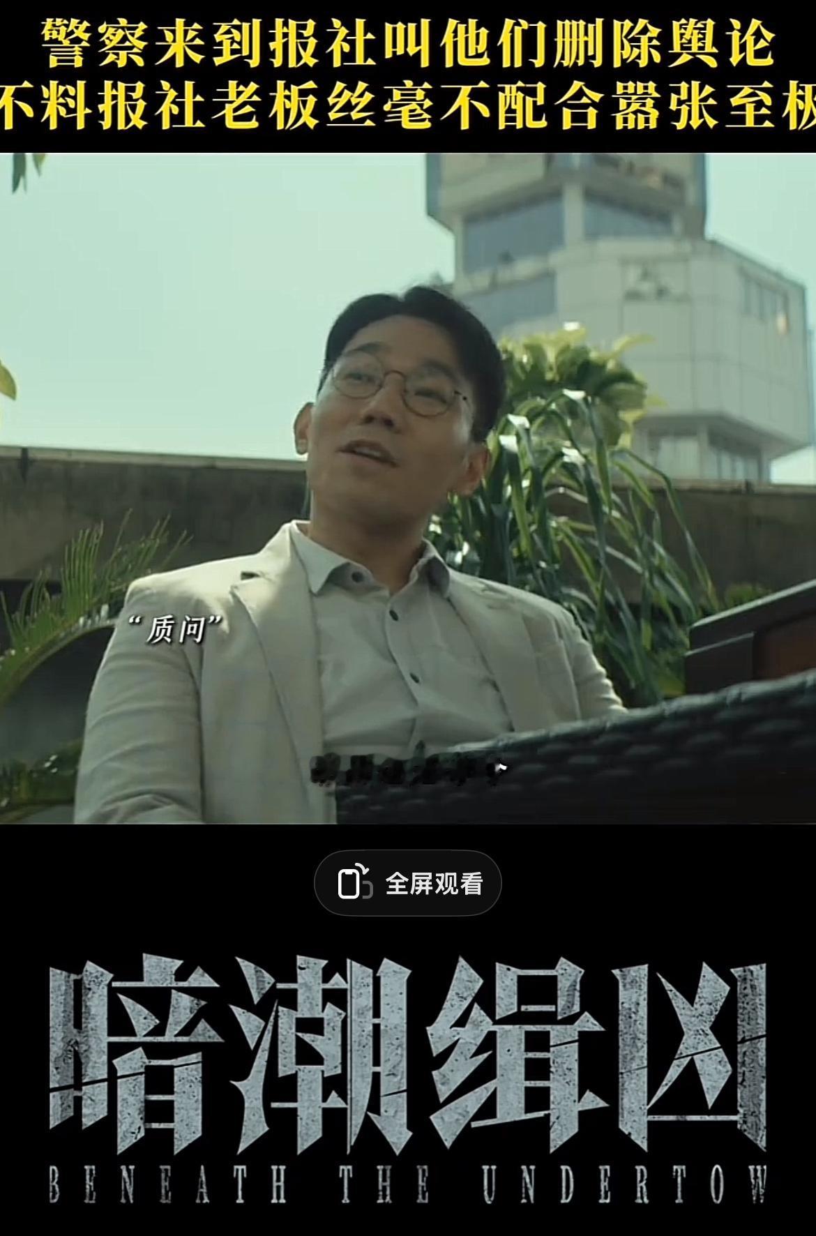 刚刚看完由陈建斌、陈若轩主演的刑侦悬疑剧《暗潮缉凶》第九集和第十集，剧接上集连海