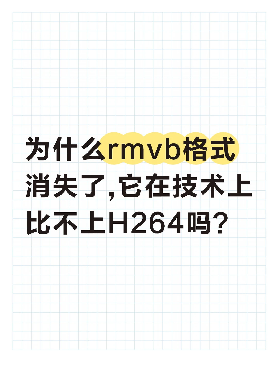 为什么rmvb格式消失了,它在技术上比不上H26