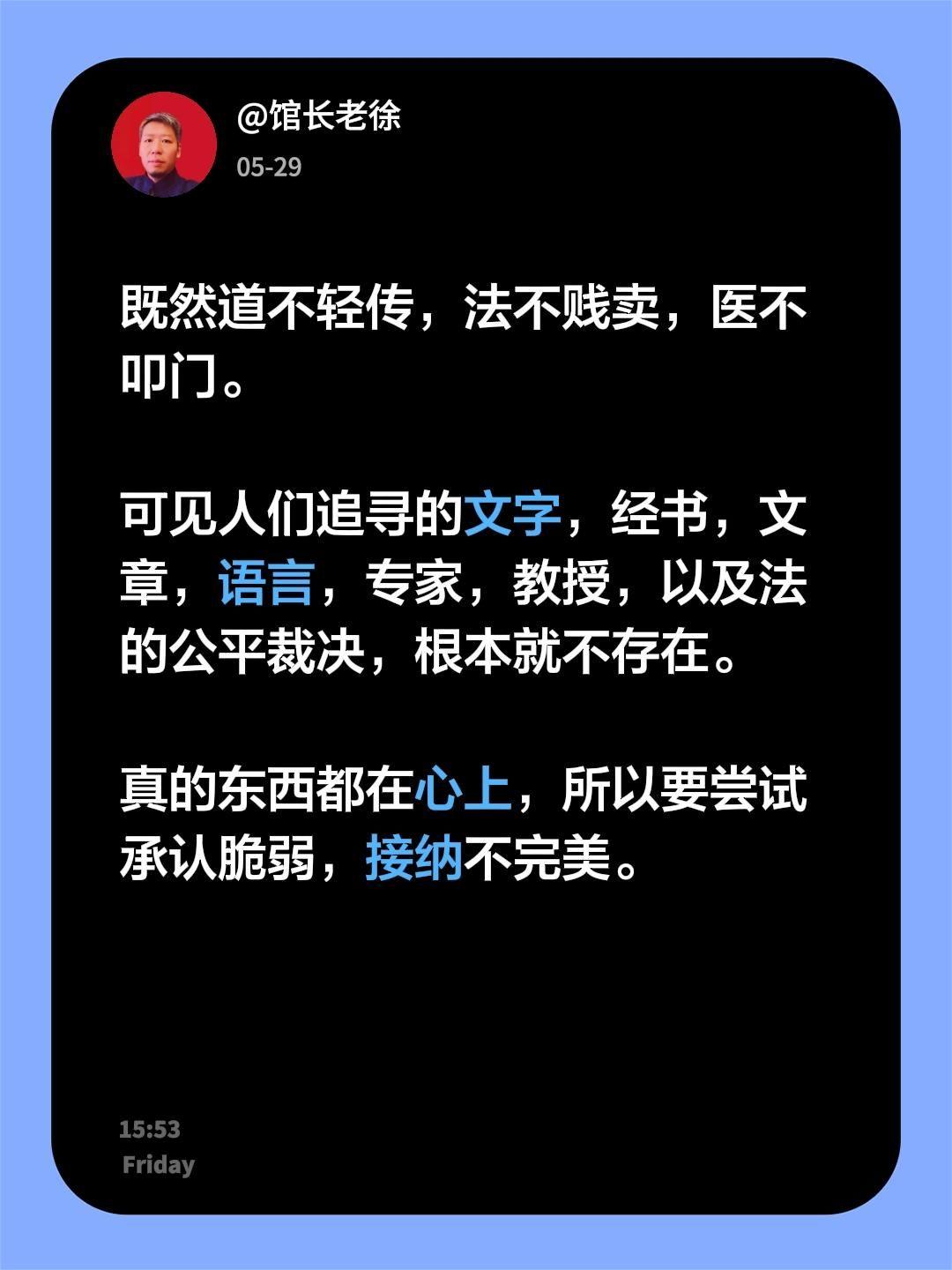既然道不轻传，法不贱卖，医不叩门。

可见人们追寻的文字，经书，文章，语言，专家