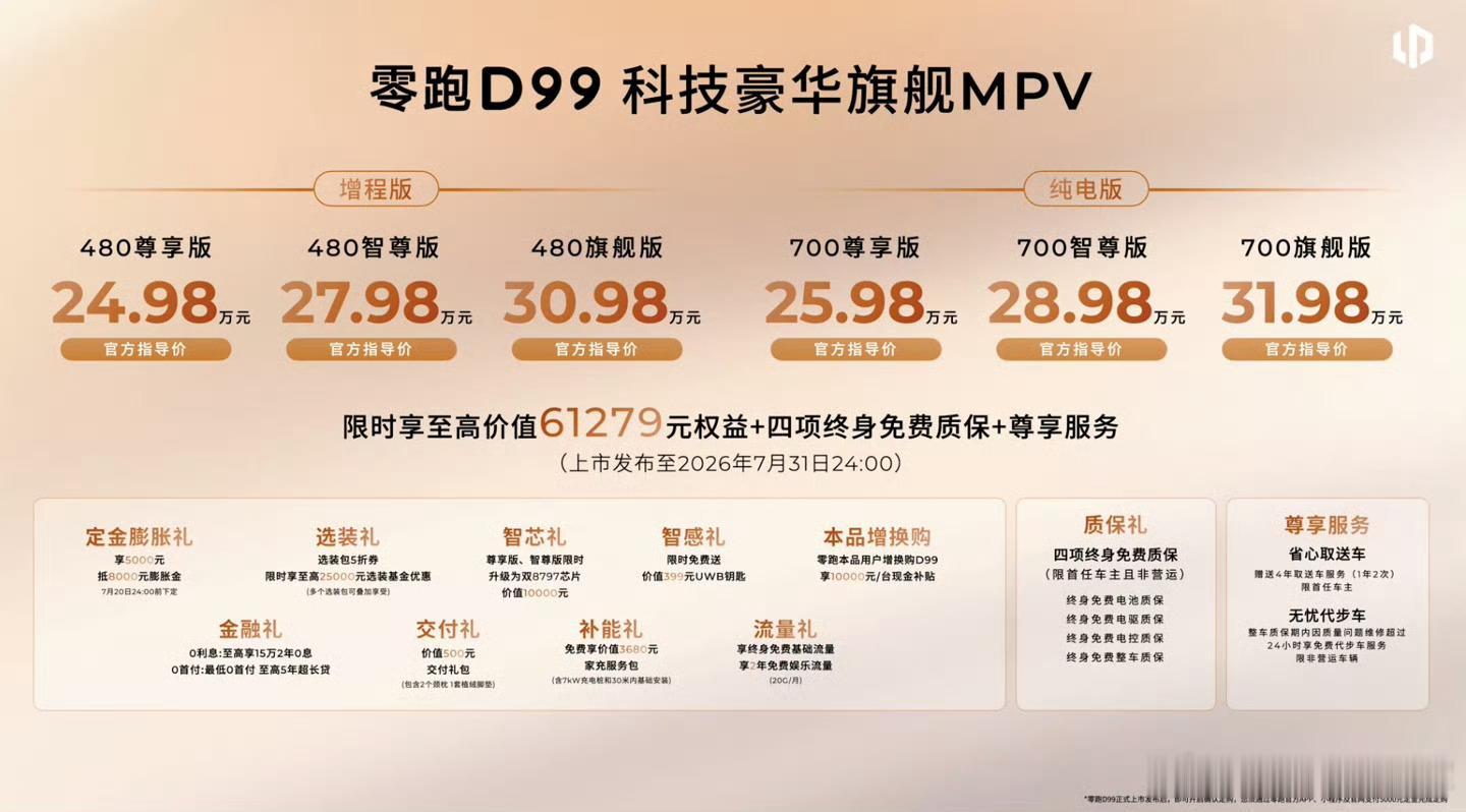 零跑旗舰 D 平台首款 MPV 零跑 D99 正式上市，增程版售价 24.98 