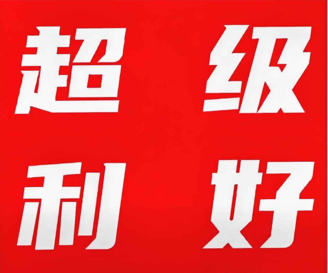 明天的智能驾驶会不会一字板？太会了！
但是这只是一种愿望，而已。我就不信这个消息