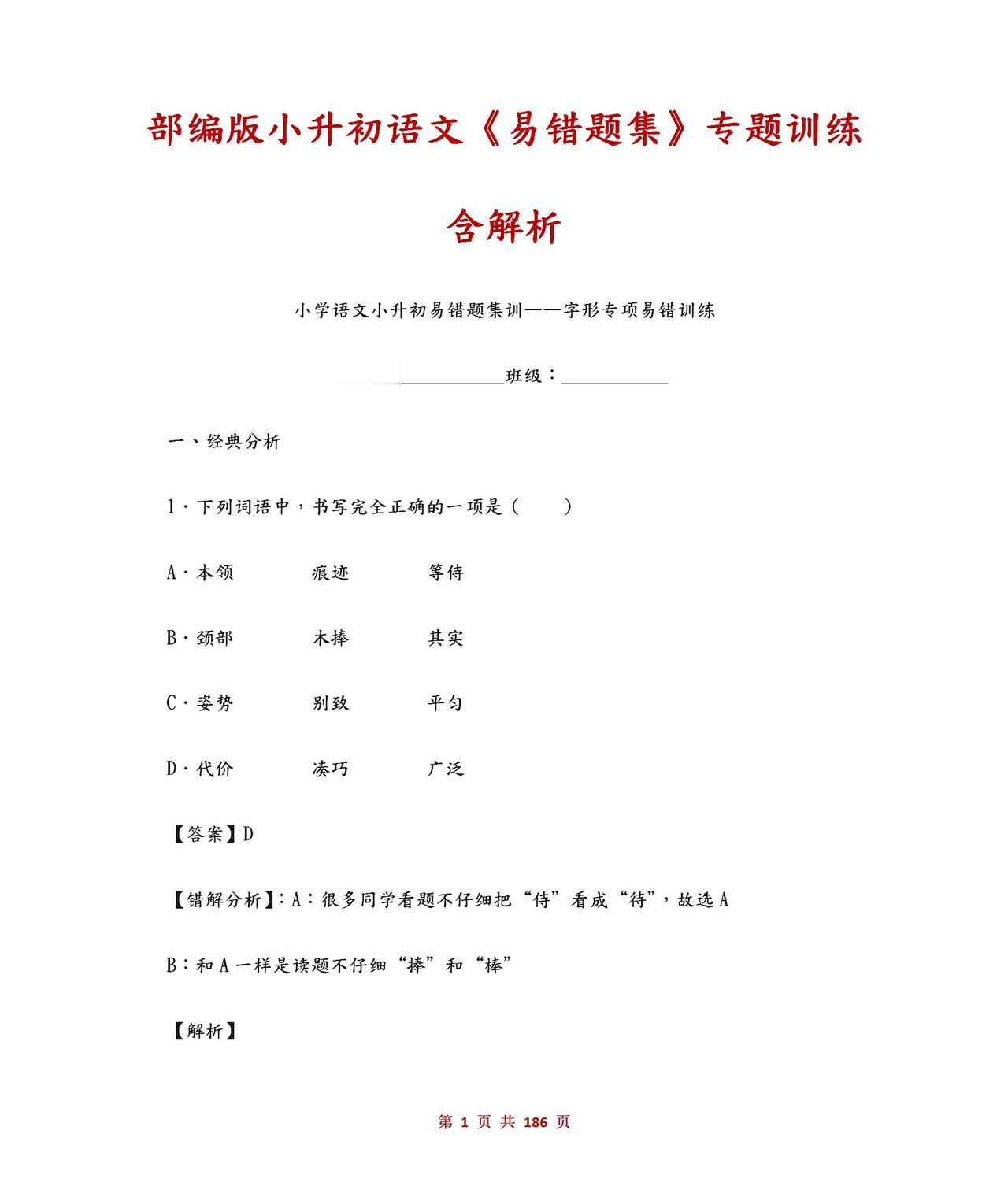 部编版小升初语文《易错题集》专题训练（含答案）！练透轻松100
word版的获取