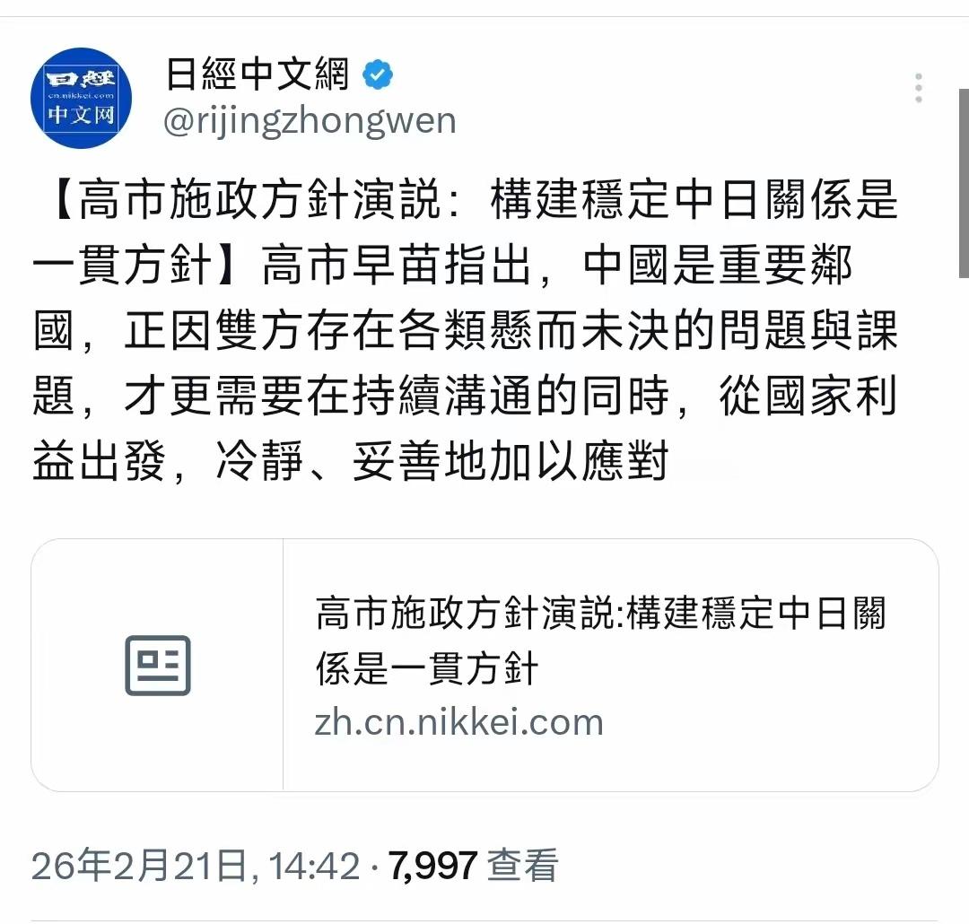 高市早苗施政方针演说：构建稳定中日关系是一贯方针！不撤回错误言论，说啥都白搭！ 