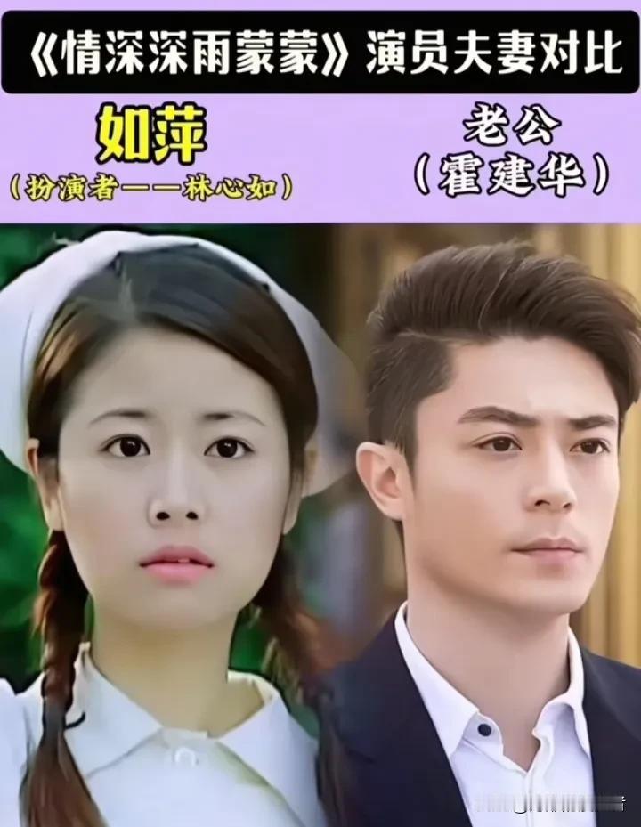 《情深深雨濛濛》演员夫妻大盘点。
当年追得热泪盈眶的《情深深雨濛濛》，戏里的爱恨
