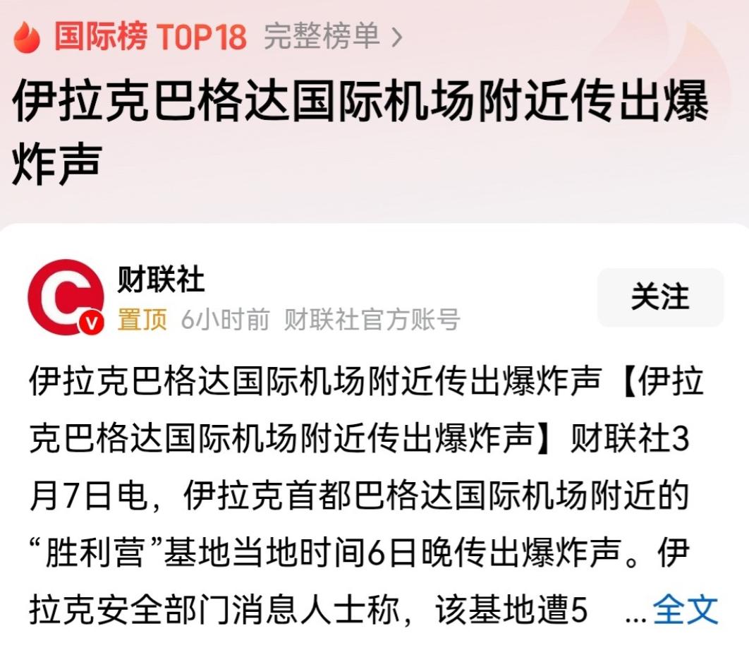 伊拉克当地时间6号晚间，首都巴格达国际机场附近的胜利营基地突然传出爆炸声 随后，