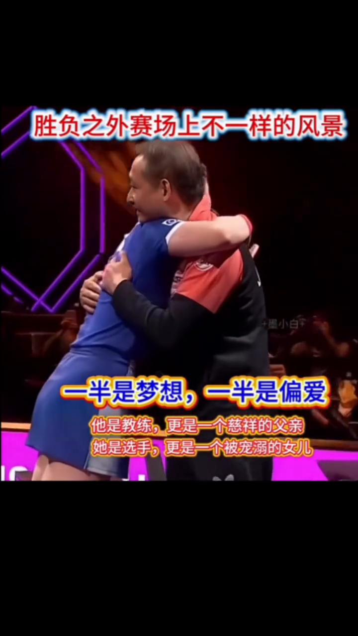 胜负之外赛场上不一样的风景，一半是梦想，一半是偏爱。他是教练，更是一个慈祥的父亲