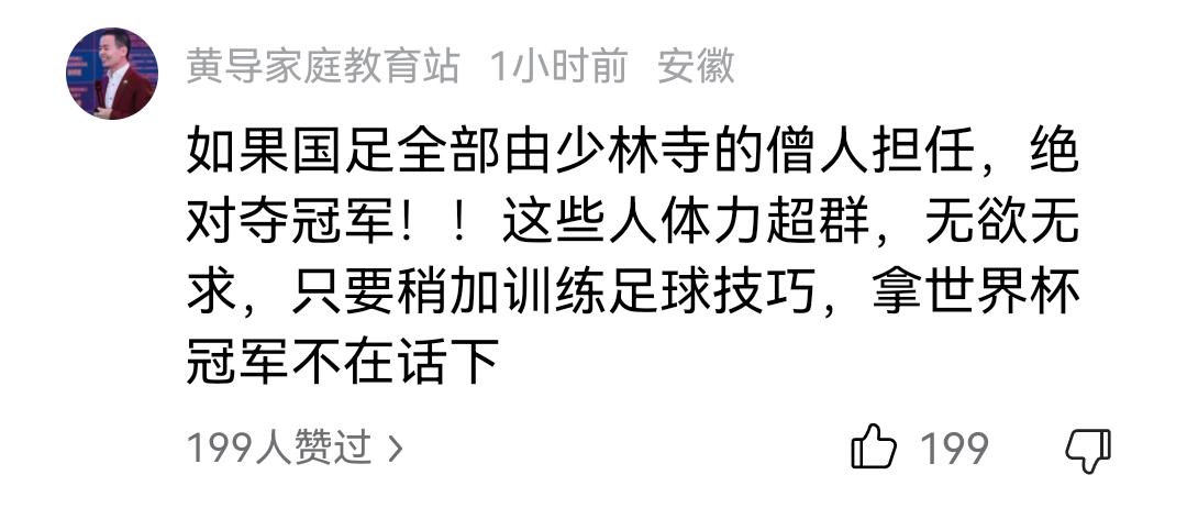 为什么总有人迷信少林寺僧人能够踢好足球，甚至拿下世界杯冠军？

这个网友说：如果