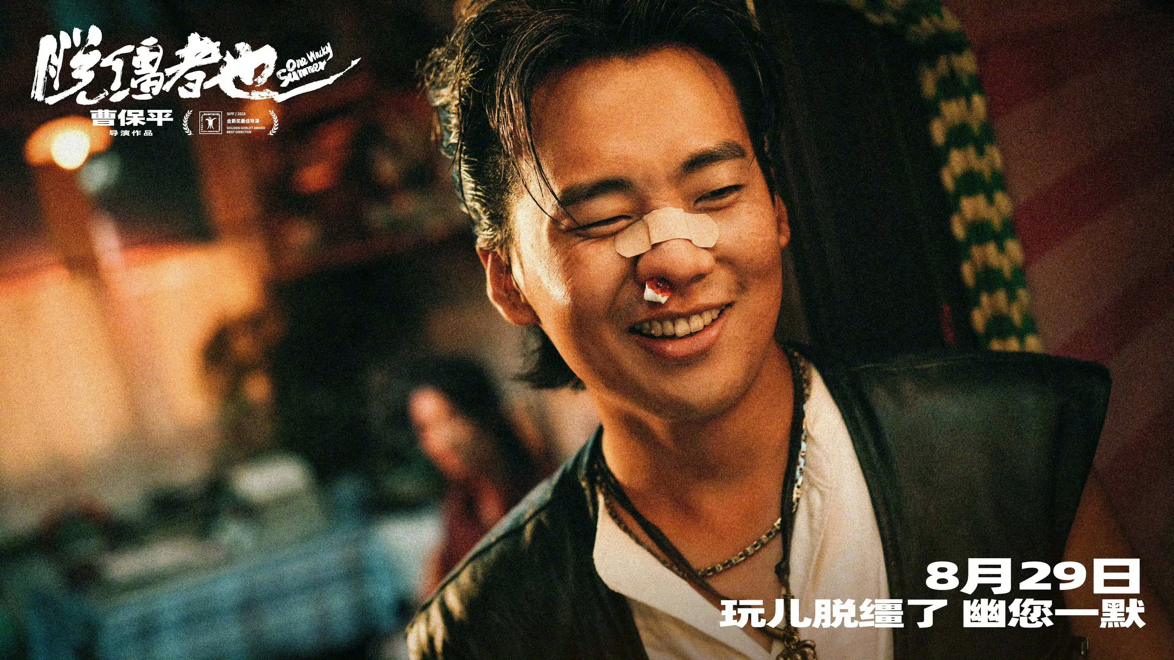 天津喜剧电影《脱缰者也》官宣定档8月29日上映，该影片导演曹保平刚刚获得上影节金