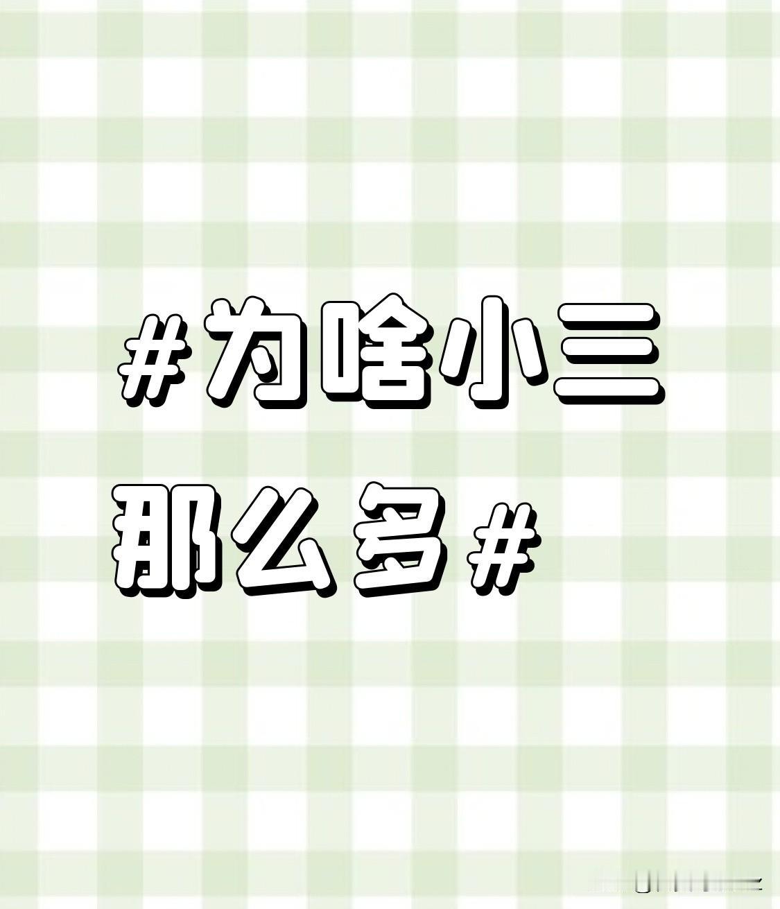 而且，现代社会的社交方式变得更加多元化，各种社交软件、交友平台让人与人的相识变得