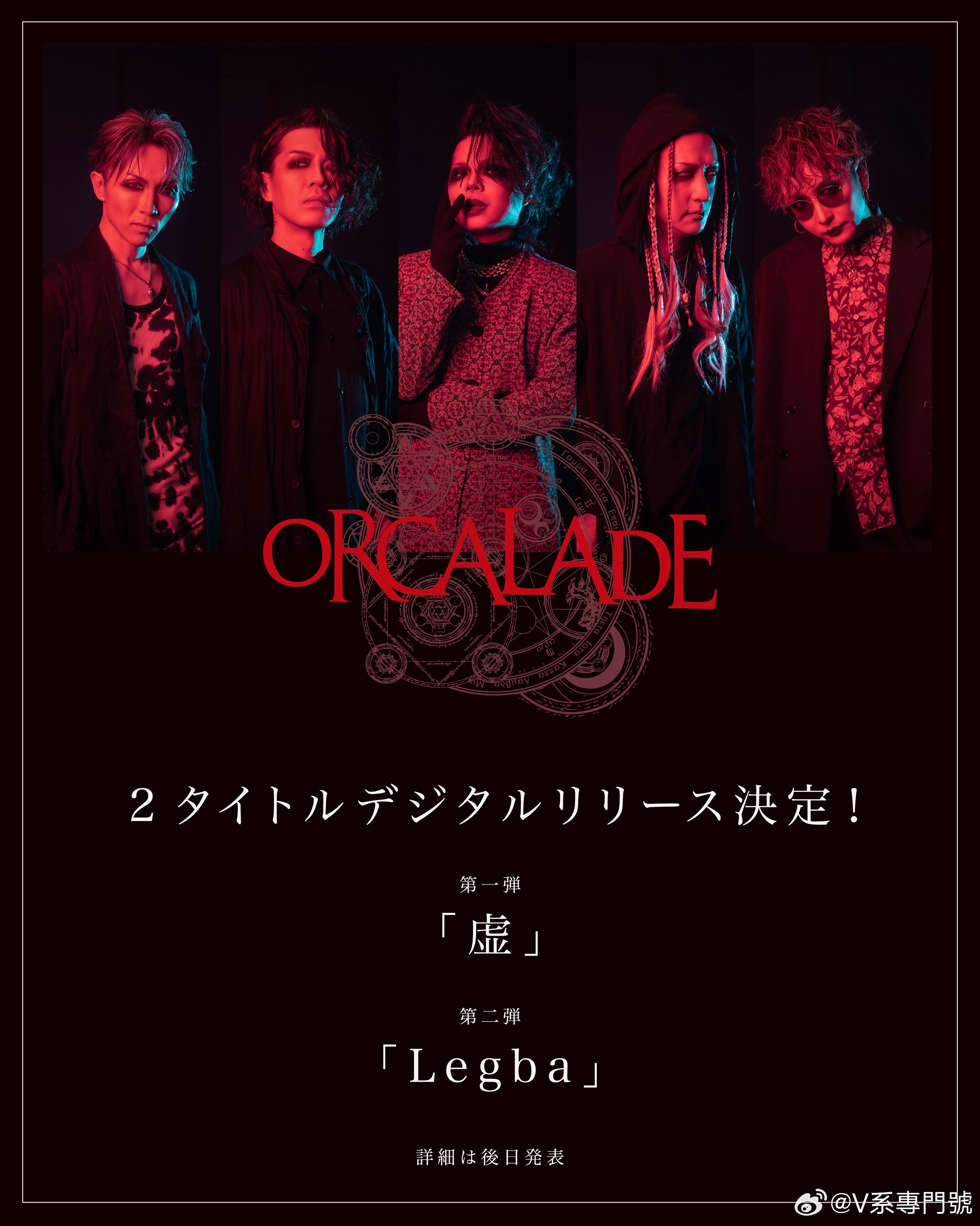 ⭐NEWS⭐ ORCALADE连续两单曲配信决定！第一弾「虚」第二弾「Legba