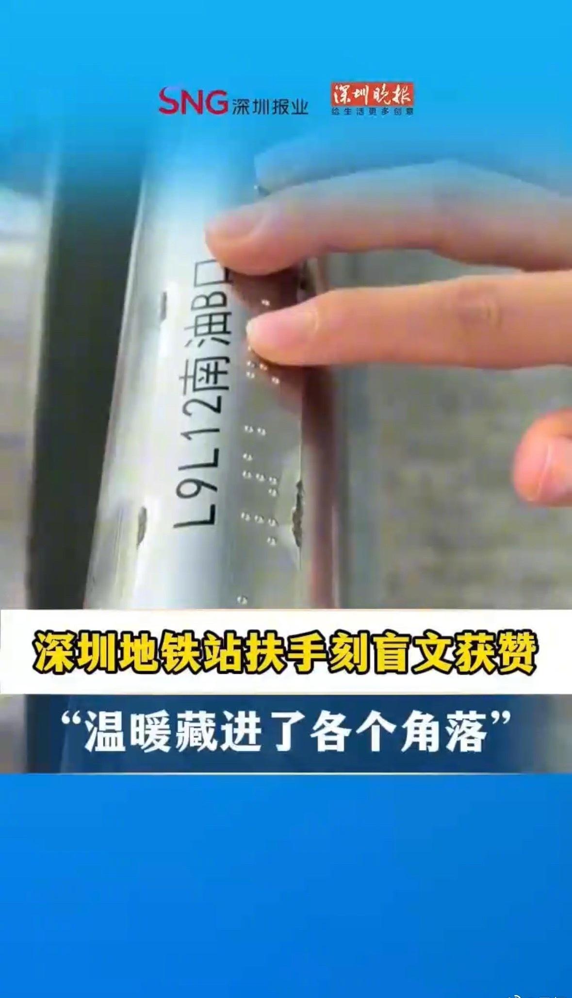 【深圳地铁站扶手刻盲文获赞：温暖藏进了各个角落】  深圳的人文关怀已经nextl