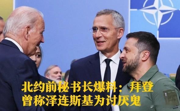 北约前秘书长爆料：拜登曾称泽连斯基为讨厌鬼

   据外媒今日俄罗斯网站（RT）