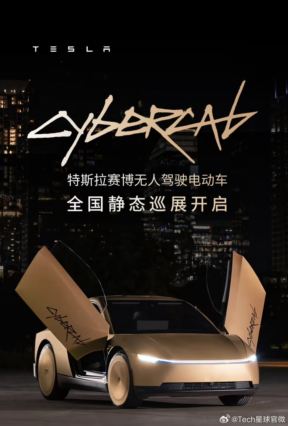【特斯拉Cybercab今日开启国内巡展】特斯拉Cybercab京沪首秀 9 月