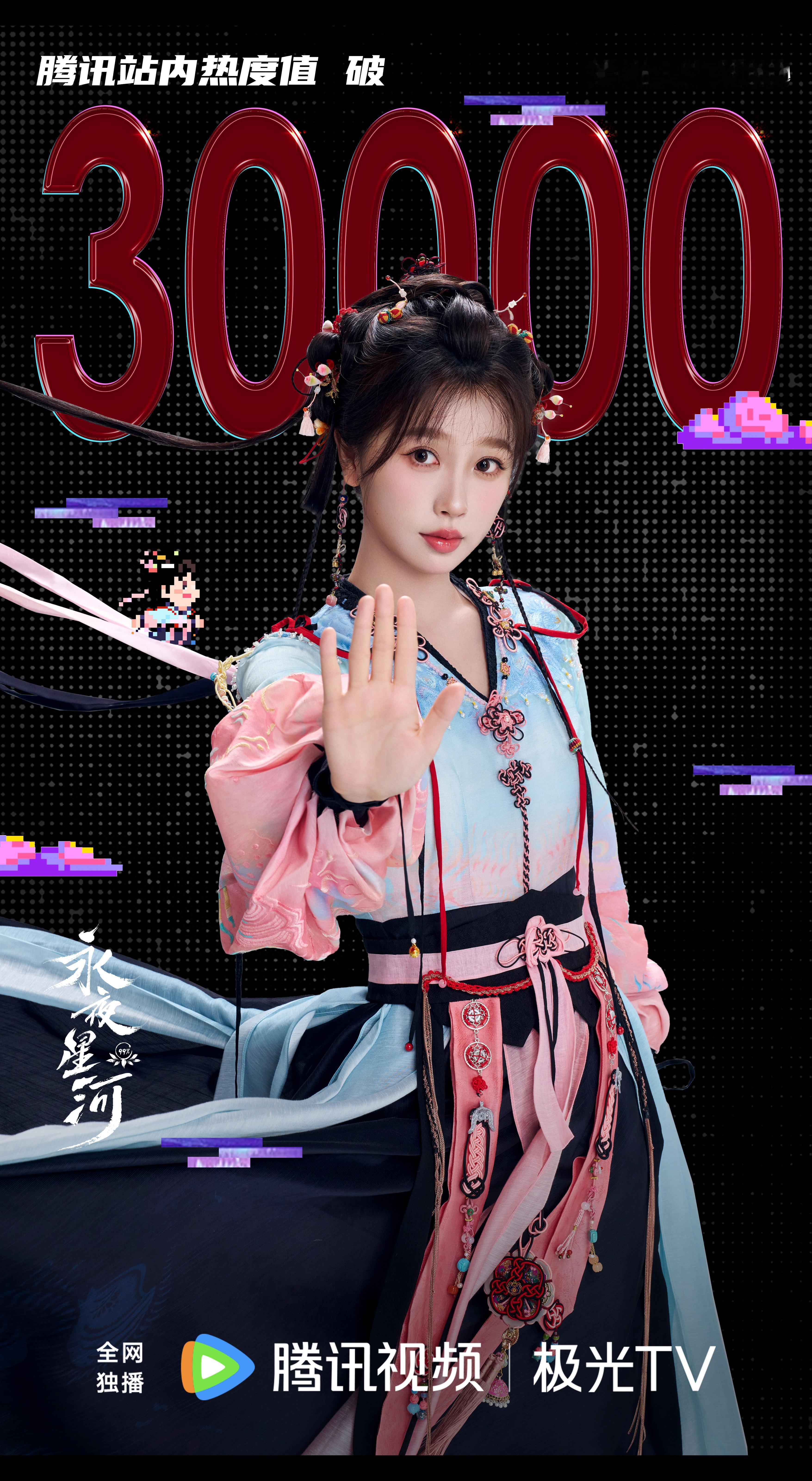欧米茄！我们永夜星河热度破30000！虞书欣好牛！凌妙妙好牛！王一栩是不是要去兑