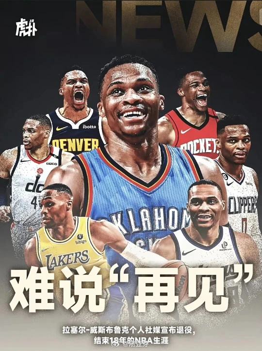 一个时代的铁血传奇，在今天正式迎来了终章！13日，拉塞尔·威斯布鲁克在个人社媒上