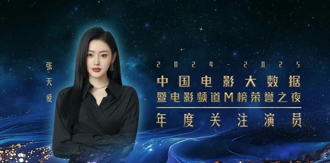 张天爱凭大白桃获年度关注演员 看到张天爱拿下年度关注演员，真心为她开心！这份荣誉
